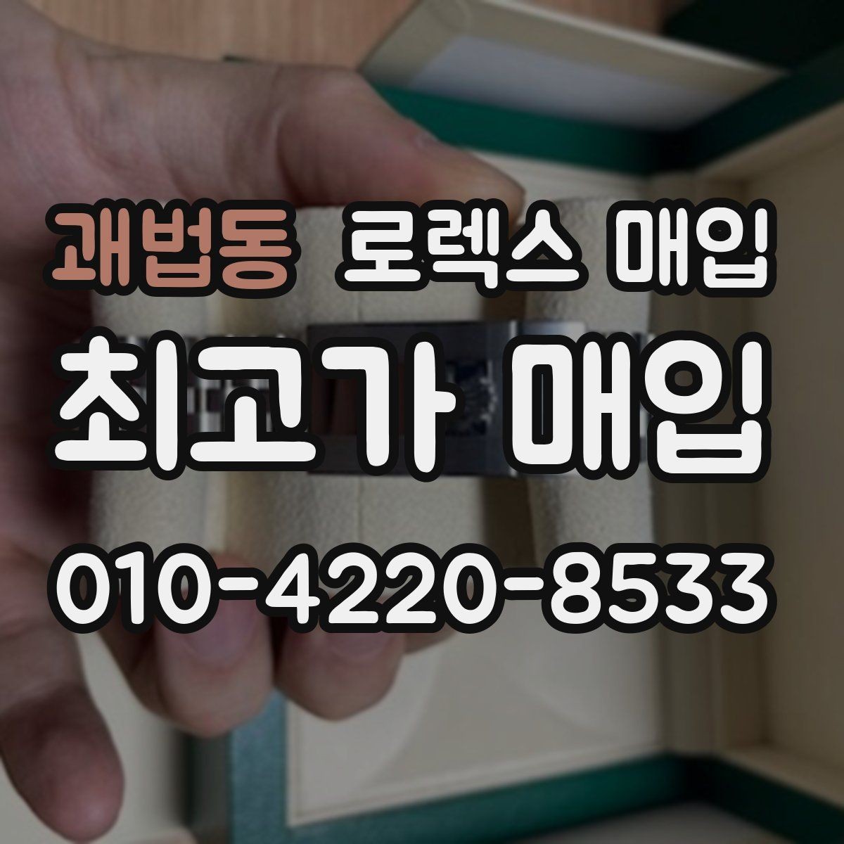 괘법동 로렉스 매입 버클 상태가 중요한 이유