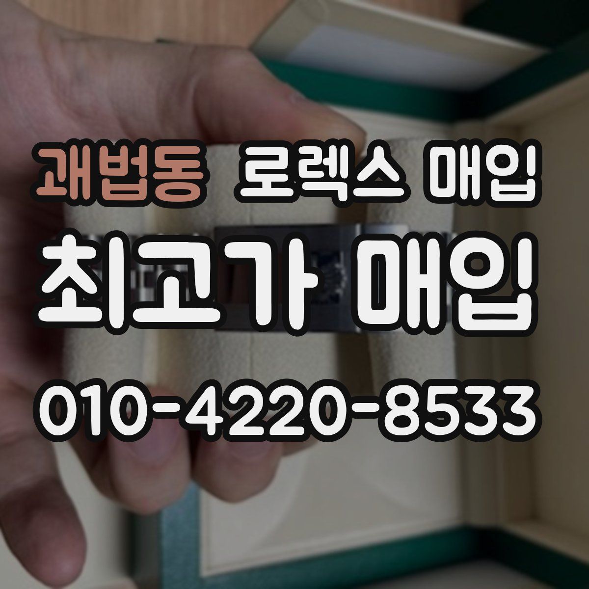 괘법동 로렉스 매입