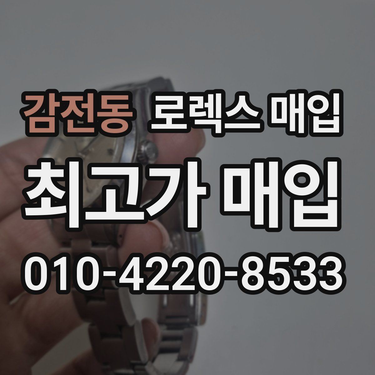 감전동 로렉스 매입 무리한 광택 작업이 손해인 이유