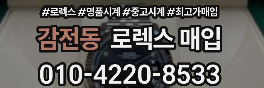 감전동 로렉스 매입