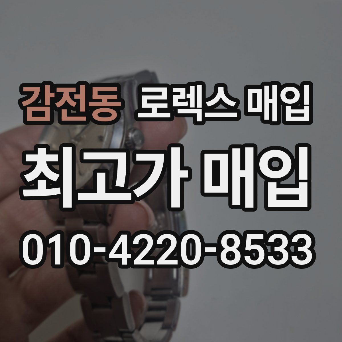 감전동 로렉스 매입