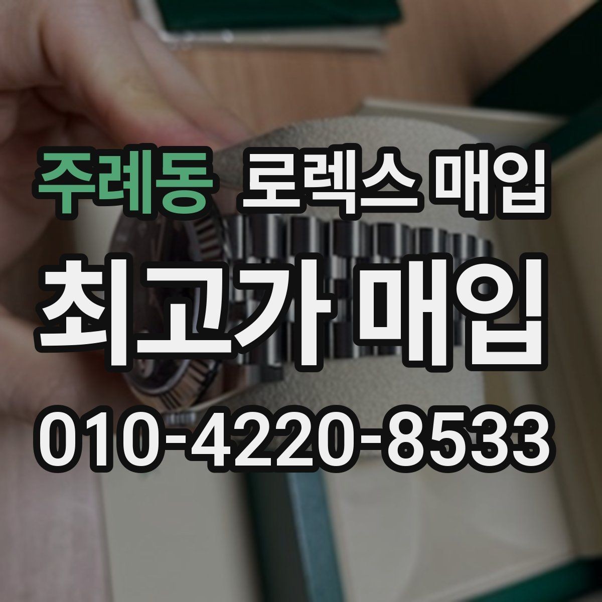 주례동 로렉스 매입 핸즈 교체 이력은 감가일까