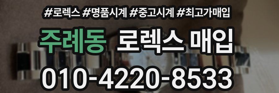 주례동 로렉스 매입