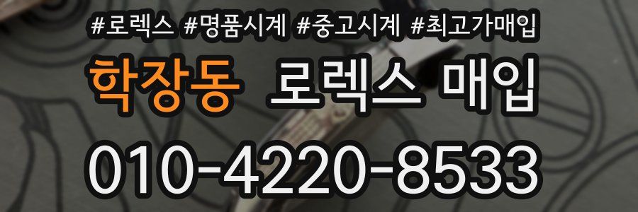 학장동 로렉스 매입