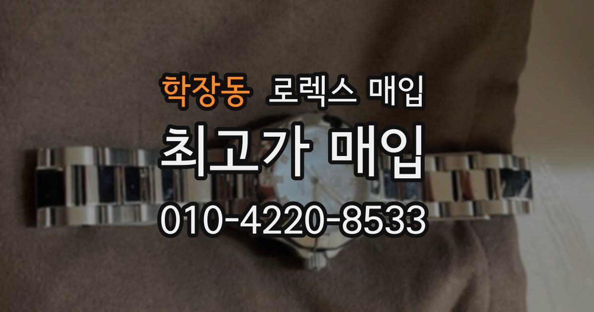 학장동 로렉스 매입