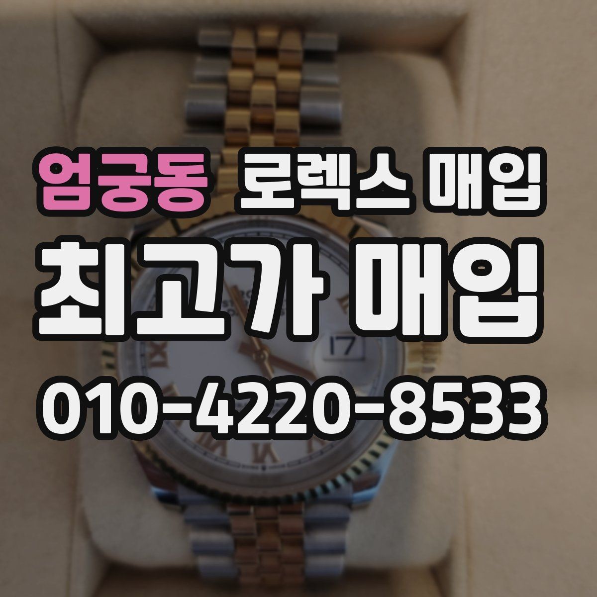 엄궁동 로렉스 매입 급하게 처분해도 안전이 먼저입니다