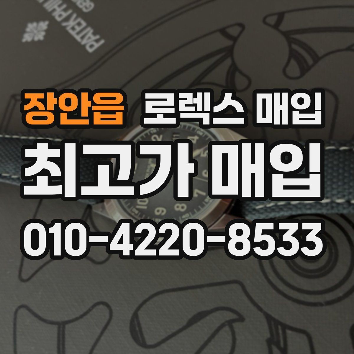 장안읍 로렉스 매입 구성품 동봉 실수로 손해 보는 사례
