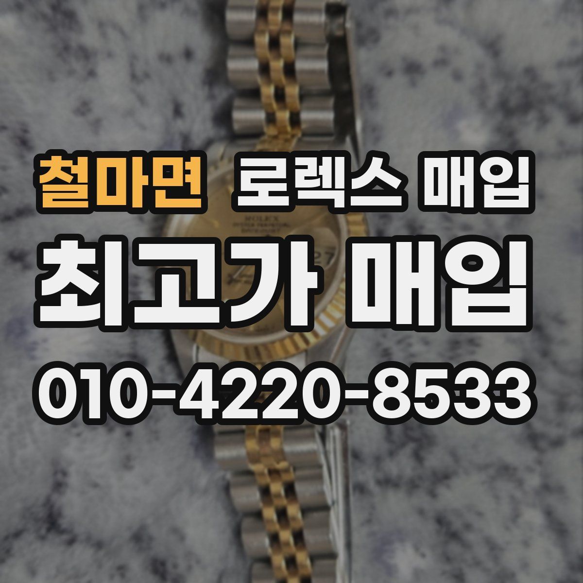 철마면 로렉스 매입
