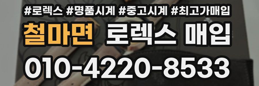 철마면 로렉스 매입