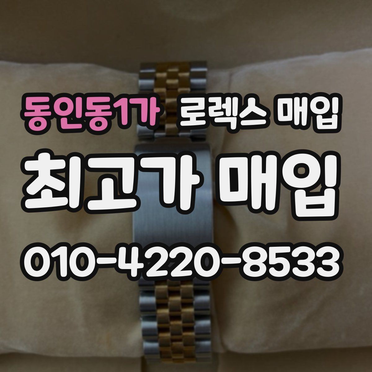 동인동1가 로렉스 매입 초침 멈춤이 있으면 어떻게 평가될까