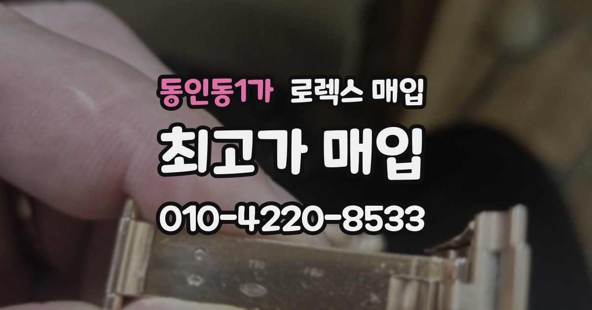 동인동1가 로렉스 매입