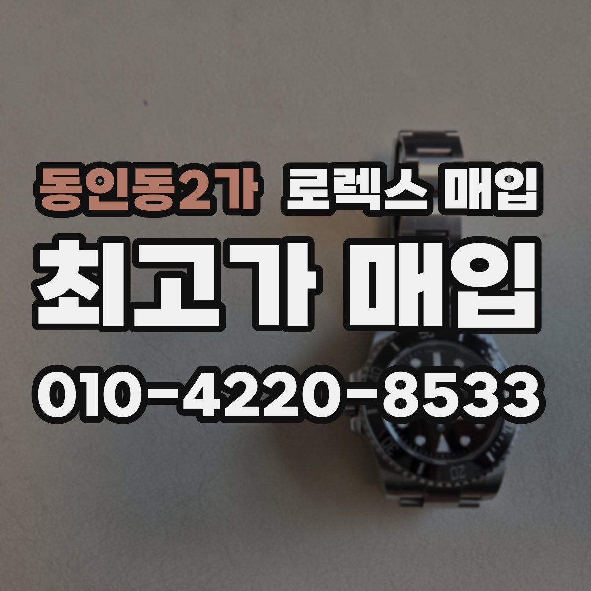 동인동2가 로렉스 매입 자동 감김이 약해진 느낌이라면