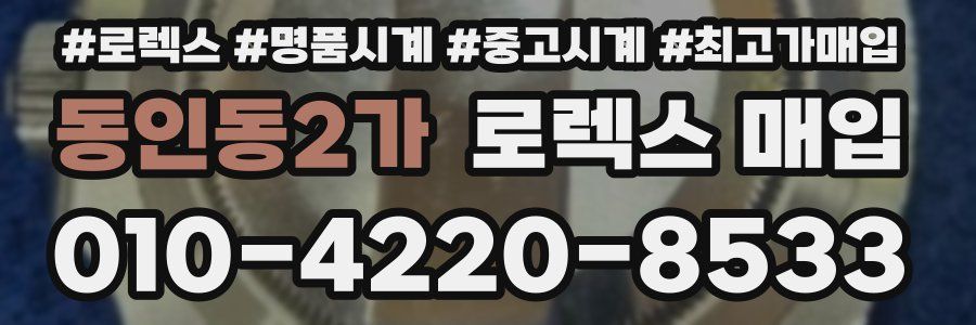 동인동2가 로렉스 매입