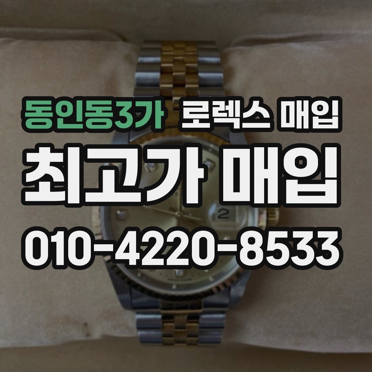동인동3가 로렉스 매입 처음이라면 꼭 알아야 할 체크리스트