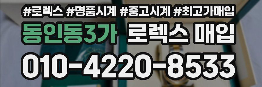 동인동3가 로렉스 매입