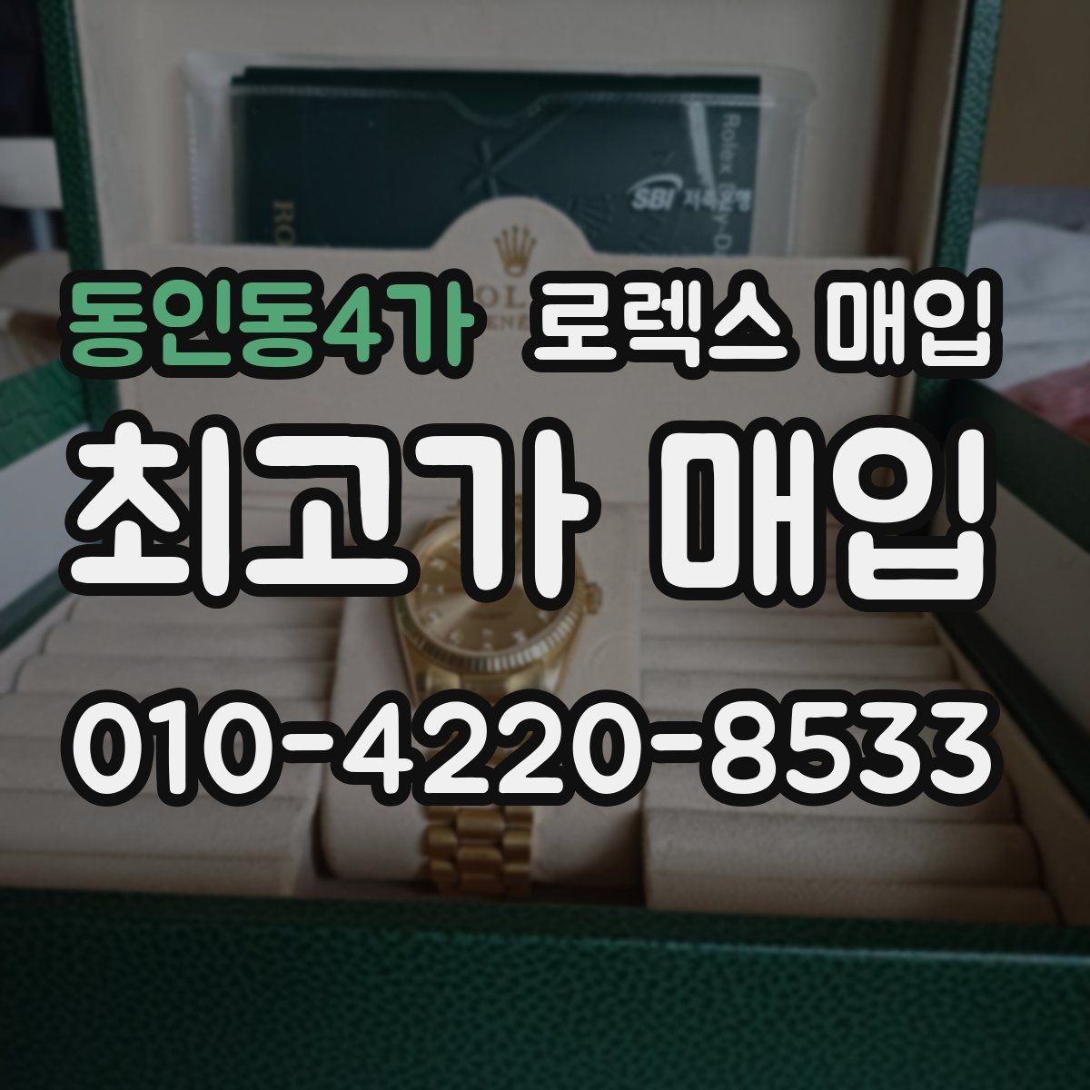 동인동4가 로렉스 매입 방문 전 예약하면 좋은 이유