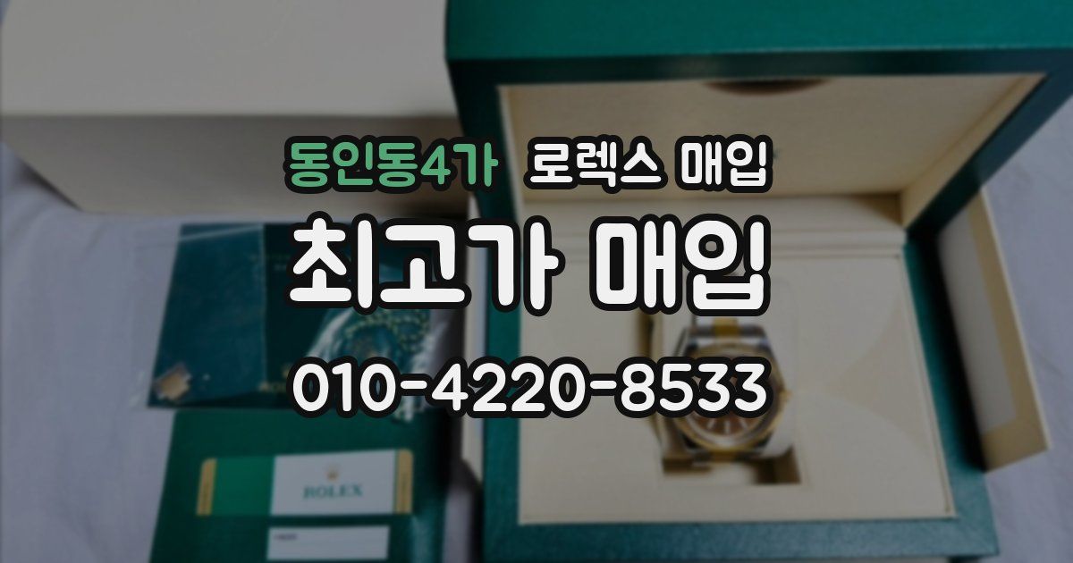 동인동4가 로렉스 매입