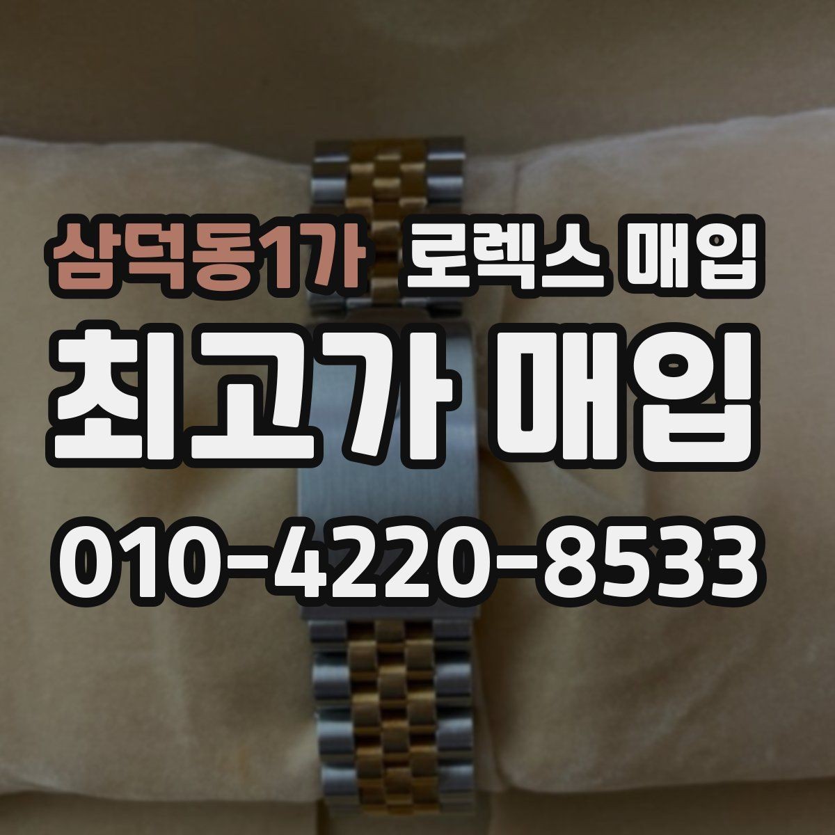 삼덕동1가 로렉스 매입 수리 영수증이 있으면 도움이 되는 이유