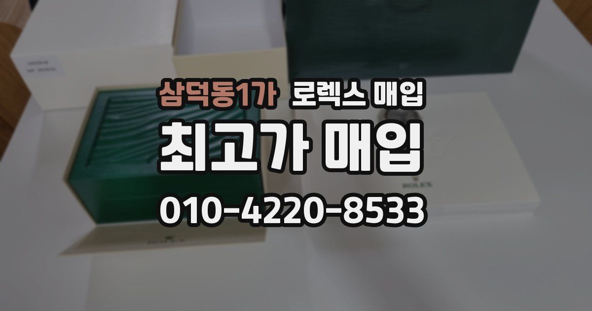 삼덕동1가 로렉스 매입