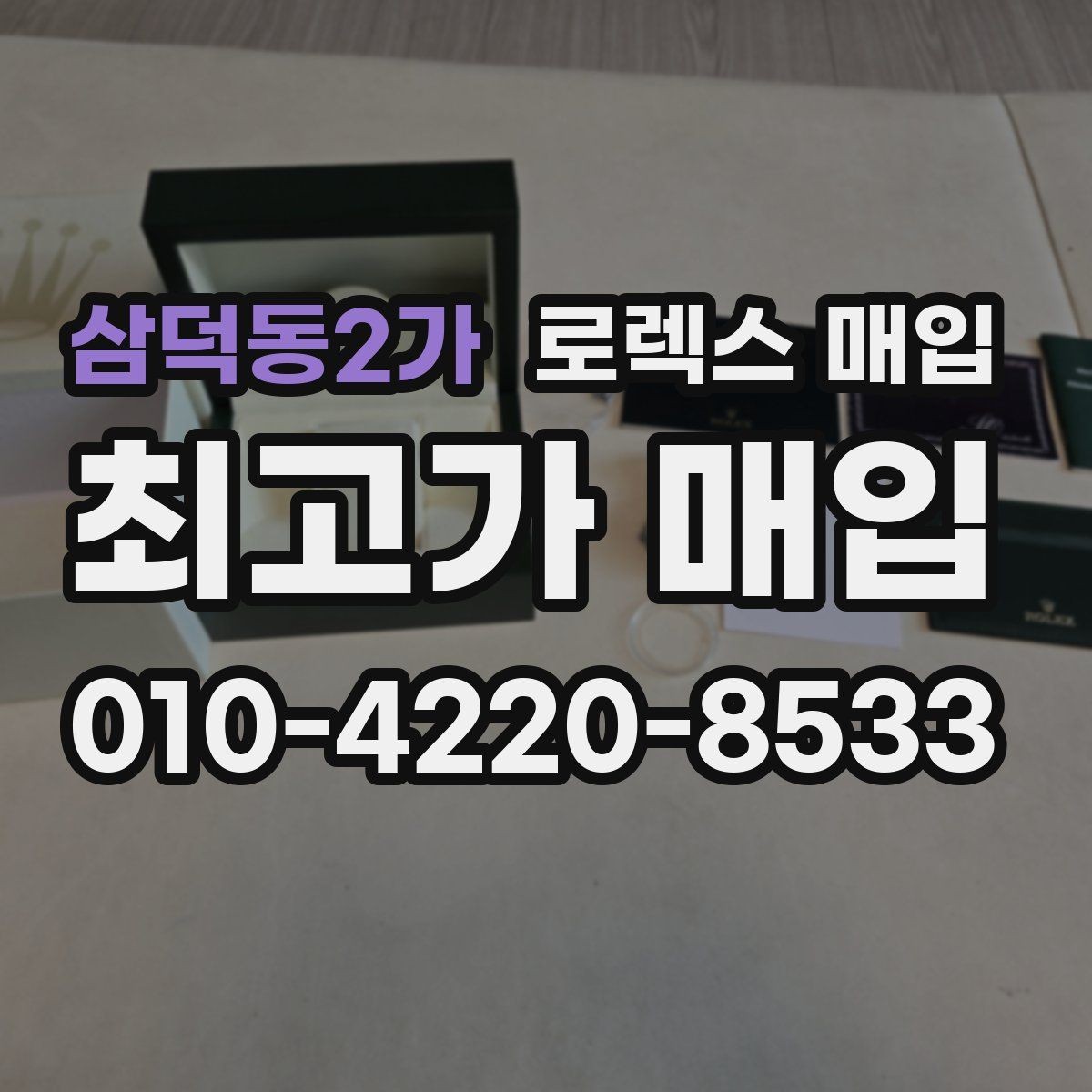 삼덕동2가 로렉스 매입 무리한 광택 작업이 위험한 이유