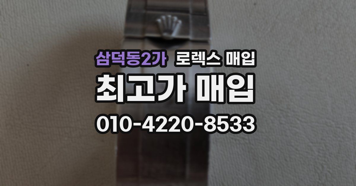 삼덕동2가 로렉스 매입