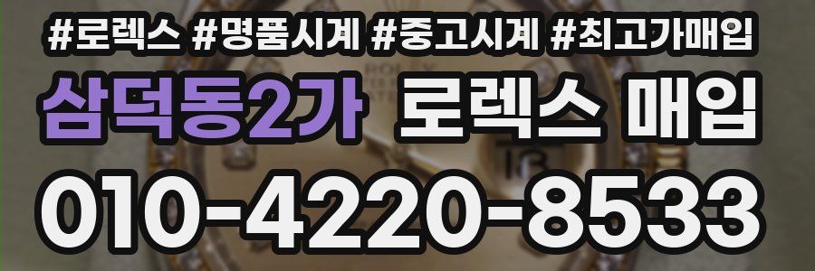 삼덕동2가 로렉스 매입