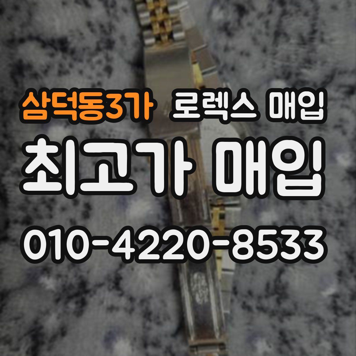 삼덕동3가 로렉스 매입