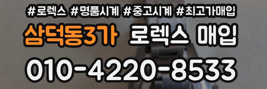 삼덕동3가 로렉스 매입