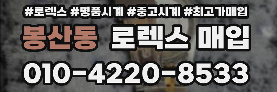 봉산동 로렉스 매입