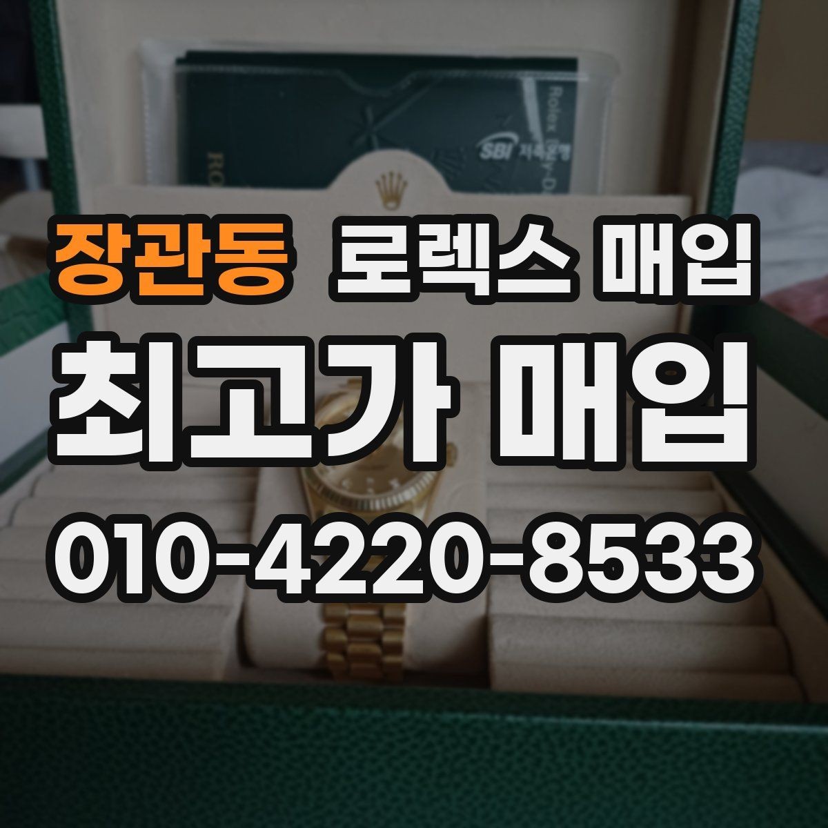 장관동 로렉스 매입 다이얼 오염이 보이면 어떤 평가가 될까