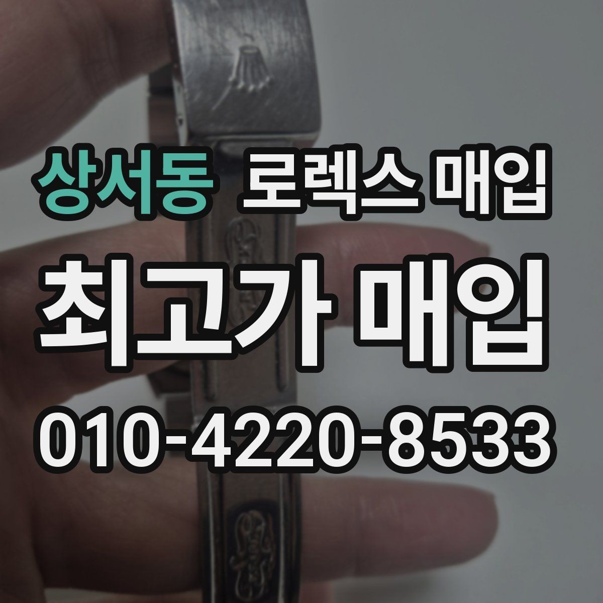 상서동 로렉스 매입 사진 견적과 실물 견적이 다른 이유