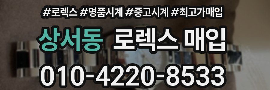 상서동 로렉스 매입