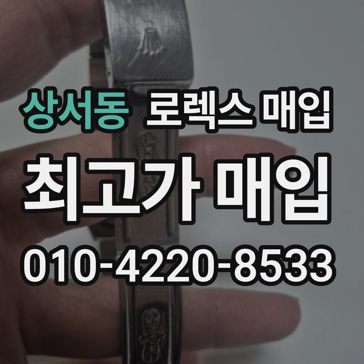 상서동 로렉스 매입