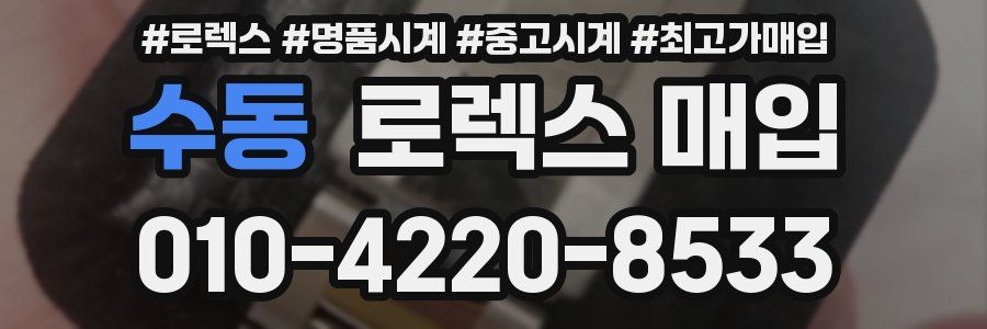 수동 로렉스 매입