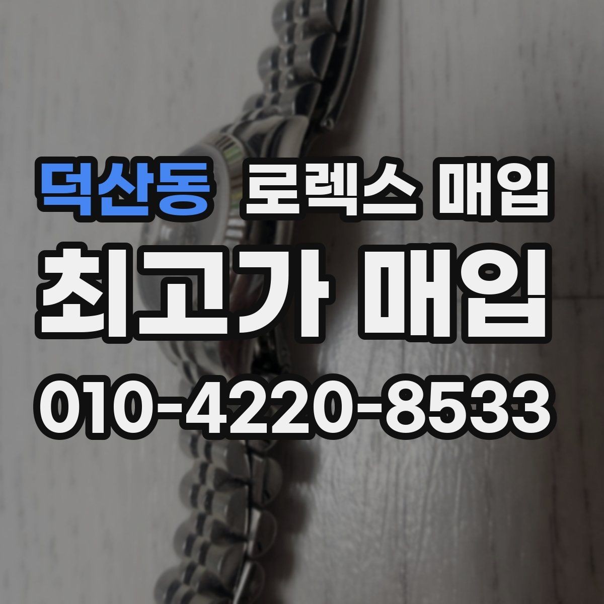 덕산동 로렉스 매입 위탁 시 수수료 구조를 이해하는 법