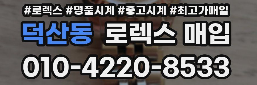 덕산동 로렉스 매입