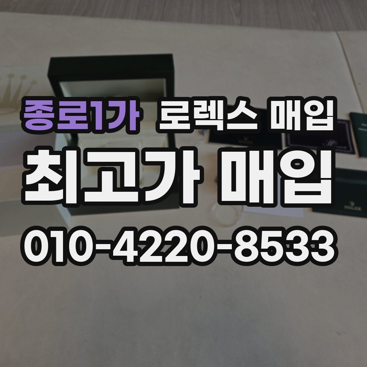 종로1가 로렉스 매입 시간 오차가 크면 무엇을 확인할까
