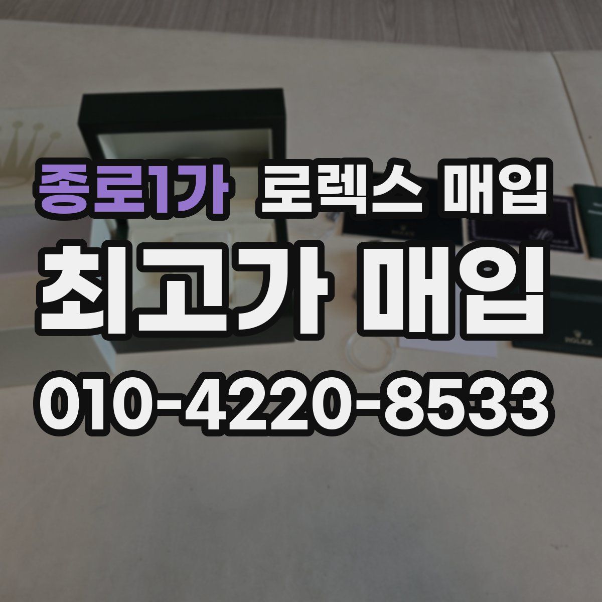 종로1가 로렉스 매입