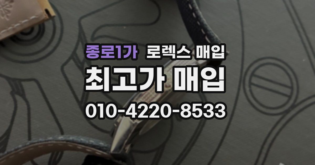 종로1가 로렉스 매입