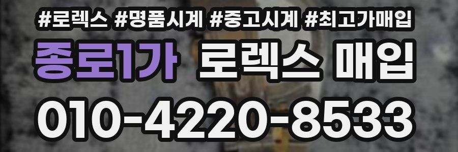 종로1가 로렉스 매입