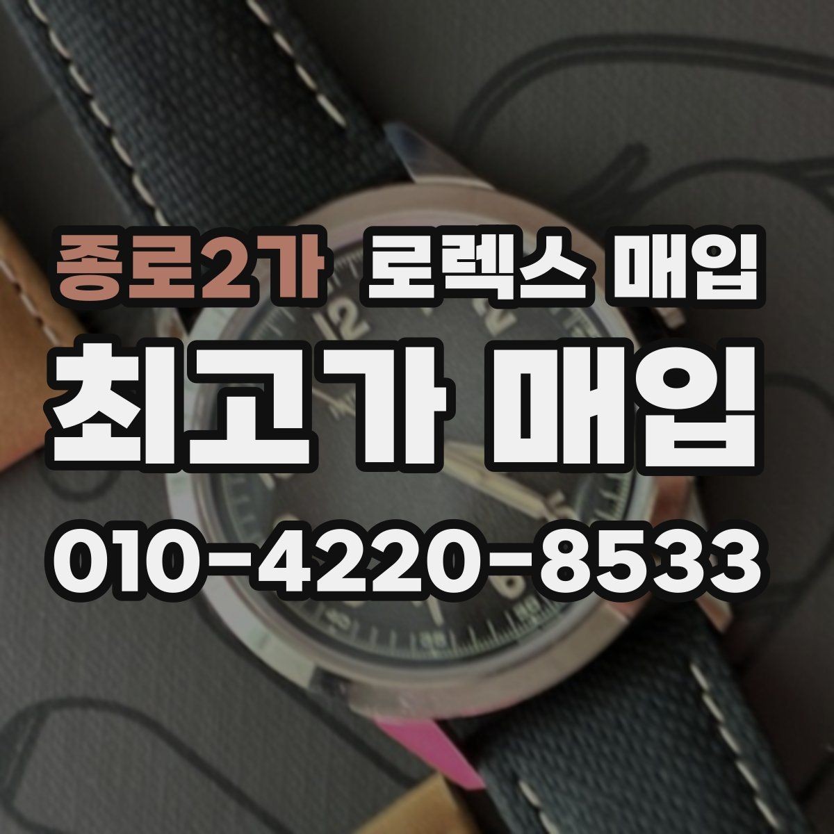 종로2가 로렉스 매입 침수 의심 흔적이 있을 때 주의점