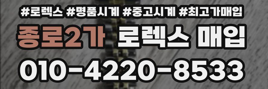 종로2가 로렉스 매입