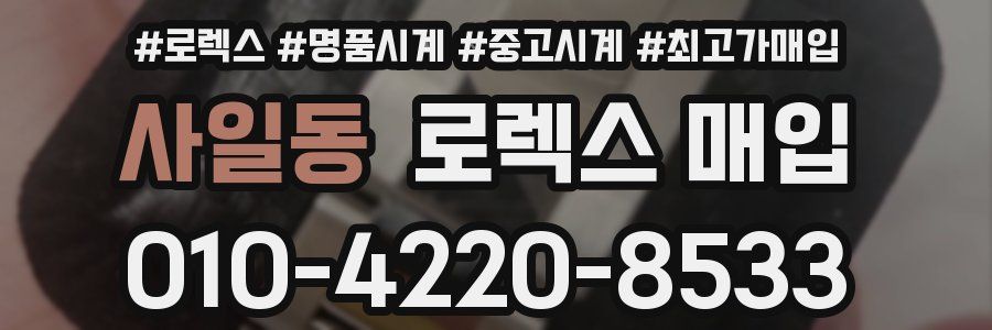 사일동 로렉스 매입