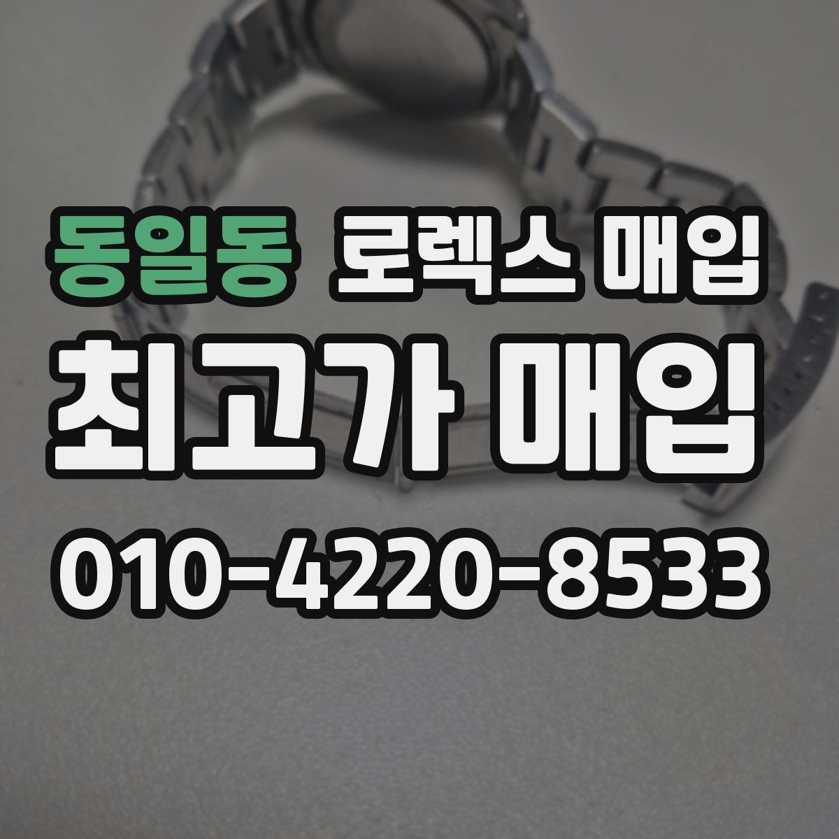 동일동 로렉스 매입 다이얼 클로즈업이 중요한 이유