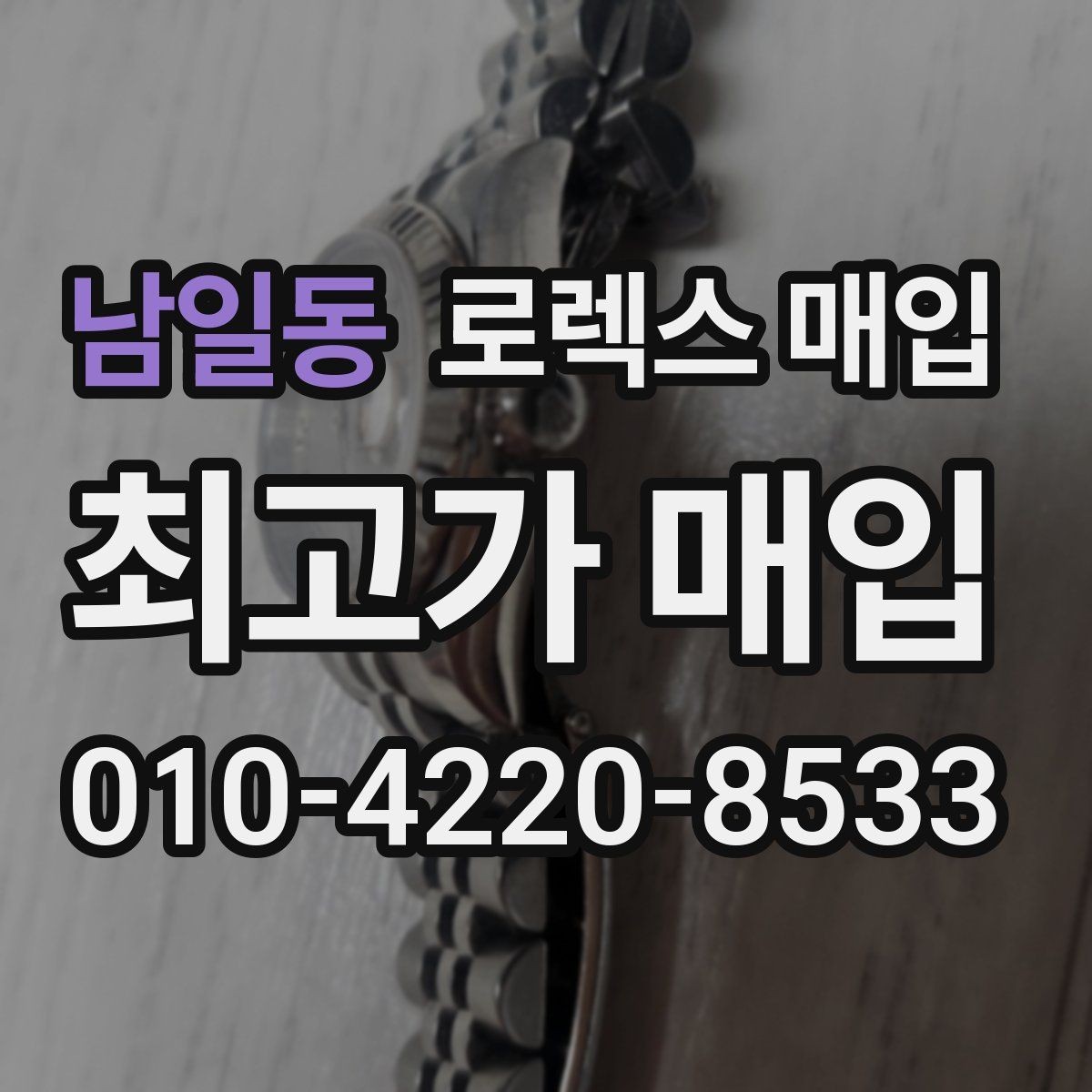 남일동 로렉스 매입 시간 오차가 크면 어떻게 평가될까
