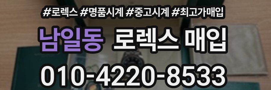 남일동 로렉스 매입