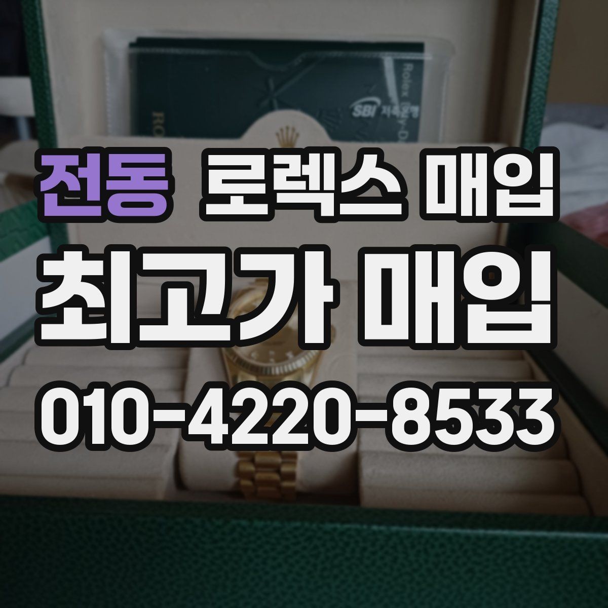 전동 로렉스 매입 급하게 처분해도 안전이 먼저입니다