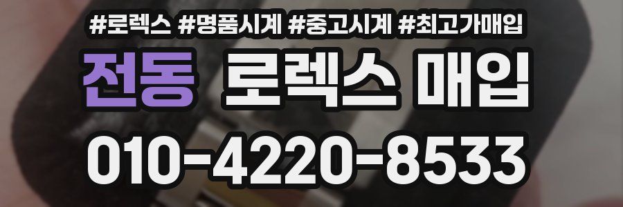 전동 로렉스 매입
