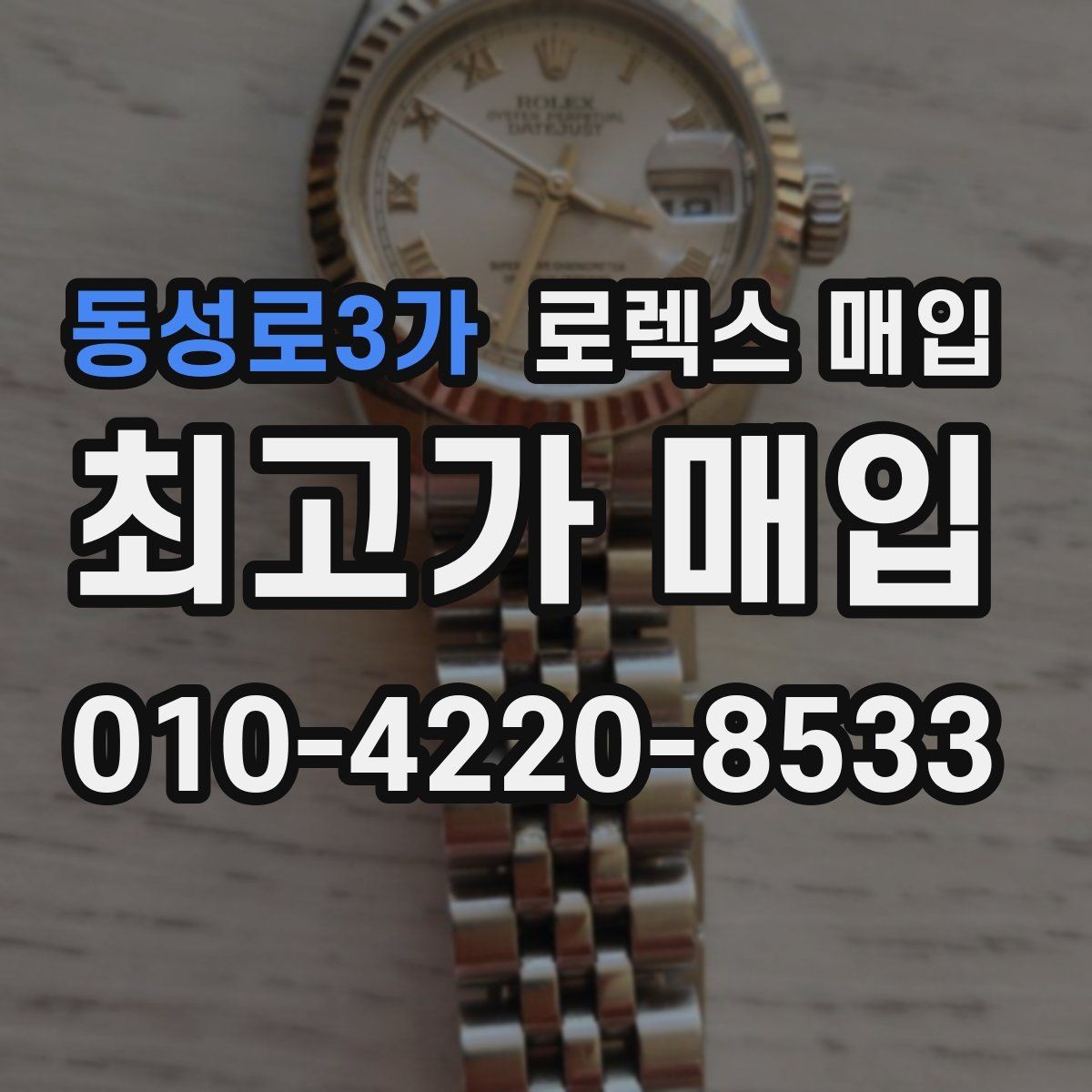 동성로3가 로렉스 매입 단종 모델 시세를 보는 핵심 포인트
