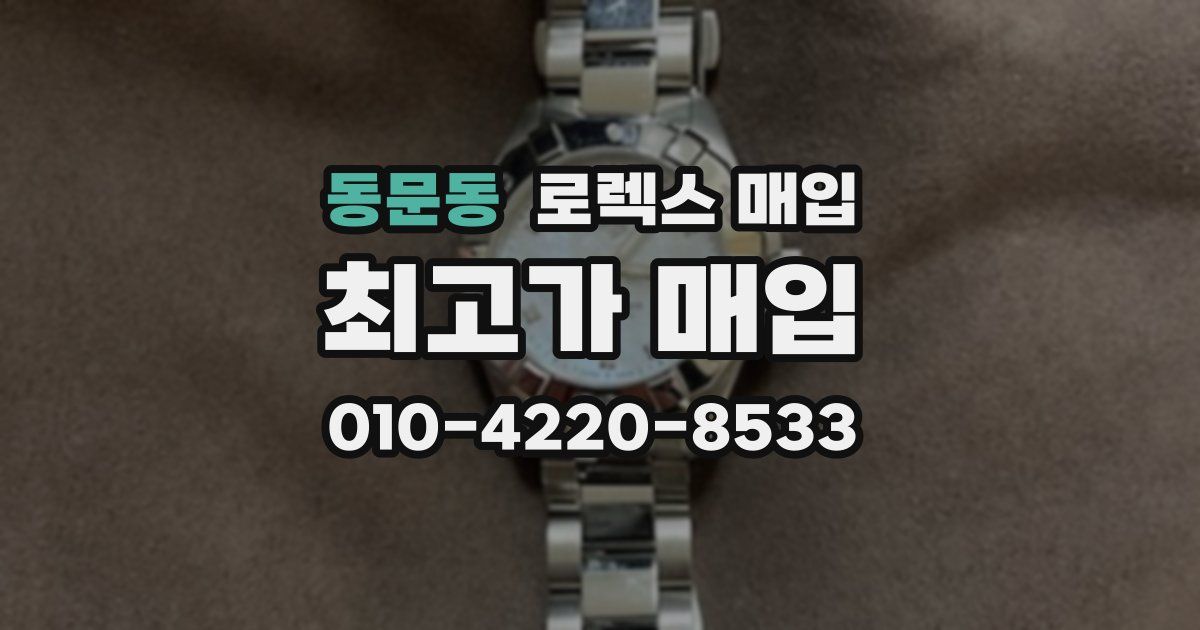 동문동 로렉스 매입